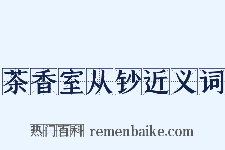 茶香室从钞近义词是什么意思的图片